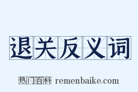 退关反义词是什么意思的图片